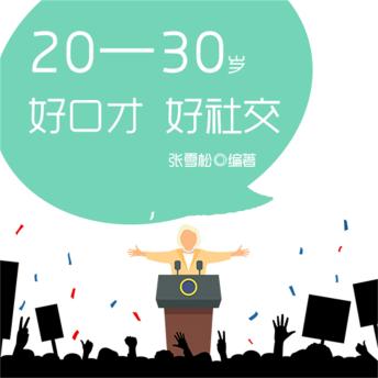 [Chinese] - 20—30岁：好口才，好社交
