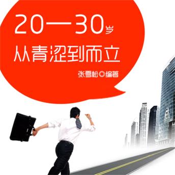 [Chinese] - 20—30岁：从青涩到而立