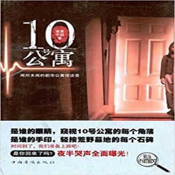 [Chinese] - 10号公寓