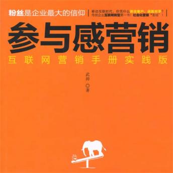 [Chinese] - 参与感营销