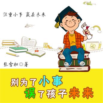 [Chinese] - 别为小事误了孩子未来