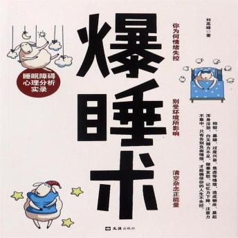 [Chinese] - 爆睡术：睡眠障碍心理分析实录