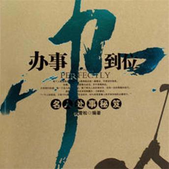 [Chinese] - 办事办到位：名人处事秘笈