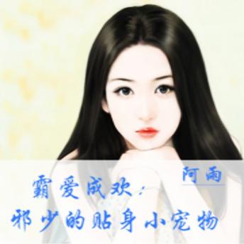 [Chinese] - 霸爱成欢：邪少的贴身小宠物