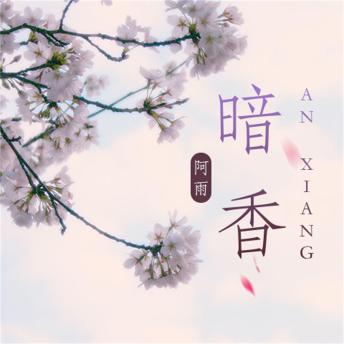 [Chinese] - 暗香: 硬核娇妻：BOSS多保）