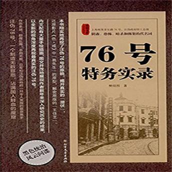 [Chinese] - 76号特务实录