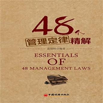 [Chinese] - 48个管理定律精解