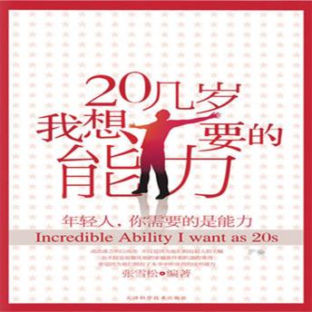 [Chinese] - 20几岁我想要的能力