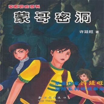 [Chinese] - 草原冒险3：蒙哥密洞