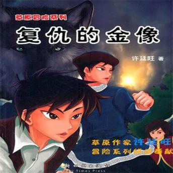 [Chinese] - 草原冒险2：复仇的金像