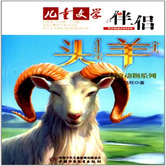 [Chinese] - 草原动物6：头羊