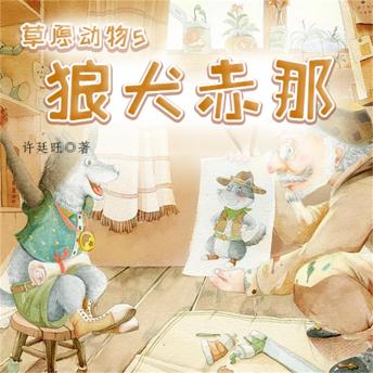 [Chinese] - 草原动物5：狼犬赤那