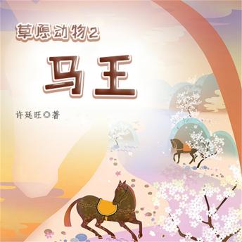 [Chinese] - 草原动物2：马王