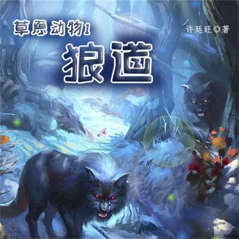 [Chinese] - 草原动物1：狼道