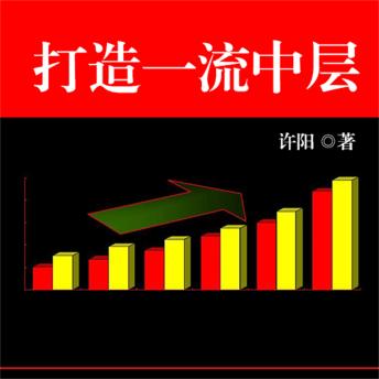 [Chinese] - 打造一流中层