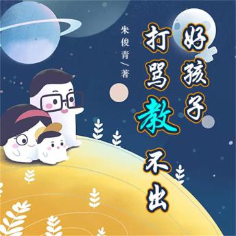 [Chinese] - 打骂教不出好孩子