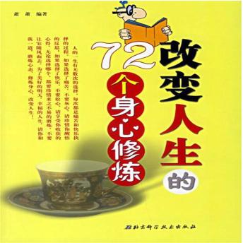 [Chinese] - 改变人生的72个身心修炼