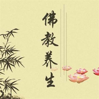 [Chinese] - 佛教养生：佛教养生实用宝典