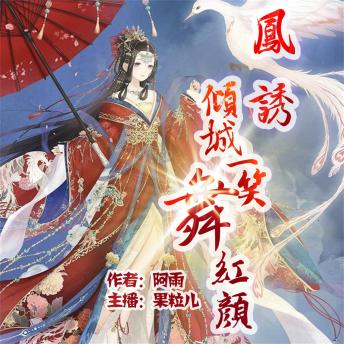 [Chinese] - 凤诱（倾城一笑舞红颜）