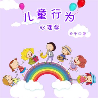 [Chinese] - 儿童行为心理学