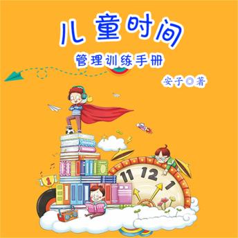 [Chinese] - 儿童时间管理训练手册