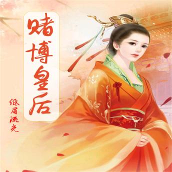 [Chinese] - 赌博皇后: （这个皇后有点坏）