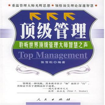 [Chinese] - 顶级管理：聆听世界管理大师智慧之声