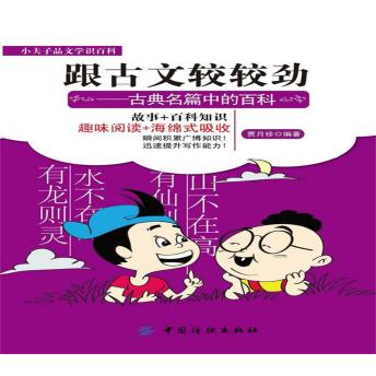 [Chinese] - 跟古文较较劲：古典名篇中的百科