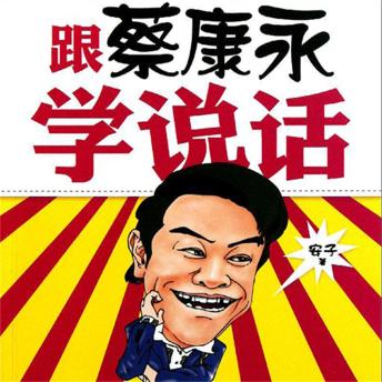 [Chinese] - 跟蔡康永学说话