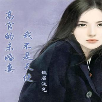 [Chinese] - 高官的未婚妻：我不是天使