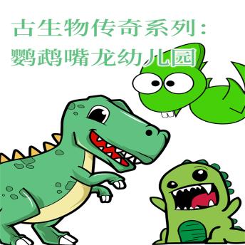 [Chinese] - 古生物传奇系列：鹦鹉嘴龙幼儿园
