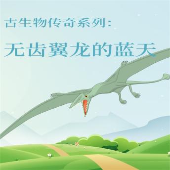 [Chinese] - 古生物传奇系列：无齿翼龙的蓝天