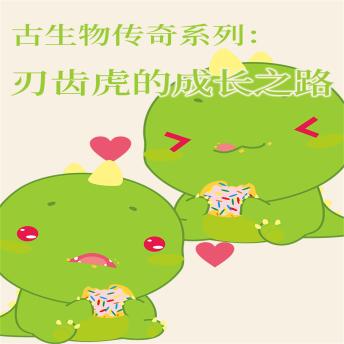 [Chinese] - 古生物传奇系列：刃齿虎的成长之路