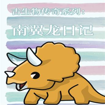 [Chinese] - 古生物传奇系列：南翼龙日记