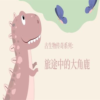 [Chinese] - 古生物传奇系列：旅途中的大角鹿