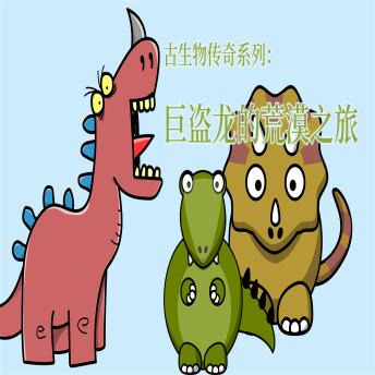 [Chinese] - 古生物传奇系列：巨盗龙的荒漠之旅