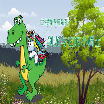 [Chinese] - 古生物传奇系列：剑龙与它的小骑士