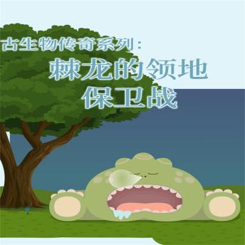 [Chinese] - 古生物传奇系列：棘龙的领地保卫战