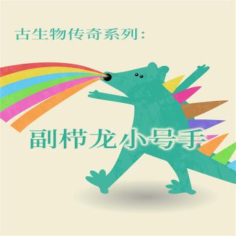 [Chinese] - 古生物传奇系列：副栉龙小号手