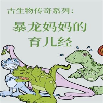 [Chinese] - 古生物传奇系列：暴龙妈妈的育儿经