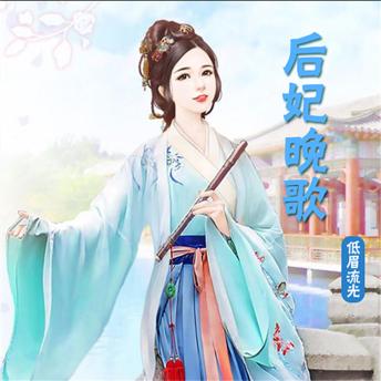 [Chinese] - 后妃晚歌（对播版）