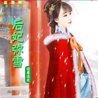 [Chinese] - 后妃弥雪（多播版）: （逆天后妃：绝宠三小姐）
