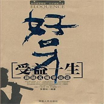 [Chinese] - 好口才受益一生：跟随名嘴学说话
