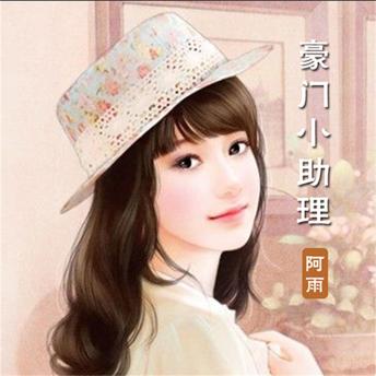 [Chinese] - 豪门小助理（单播版）