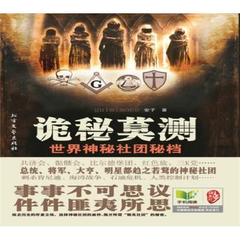 [Chinese] - 诡秘莫测：世界神秘社团秘档