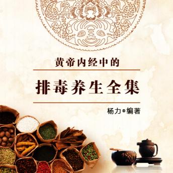 [Chinese] - 黄帝内经中的排毒养生全集