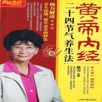[Chinese] - 黄帝内经二十四节气养生法