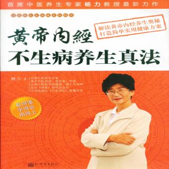 [Chinese] - 黄帝内经不生病养生真法