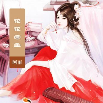 [Chinese] - 花花宫主