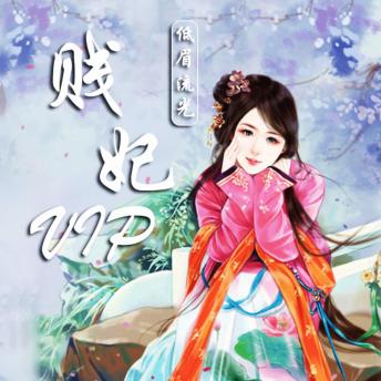 [Chinese] - 贱妃VIP: （这个太监不好惹）